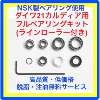 ダイワ(DAIWA)の高品質NSK製ダイワ21/18カルディア用フルベアリングキット(リール)