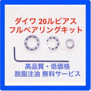 ダイワ(DAIWA)のダイワ20ルビアス用フルベアリングキット(リール)