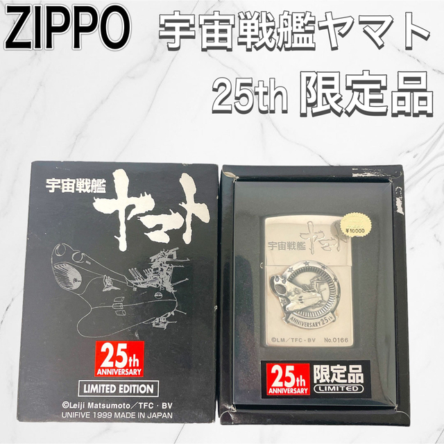 希少✨ 宇宙戦艦ヤマト25周年記念 ZIPPO 限定 最も完璧な www.toyotec.com