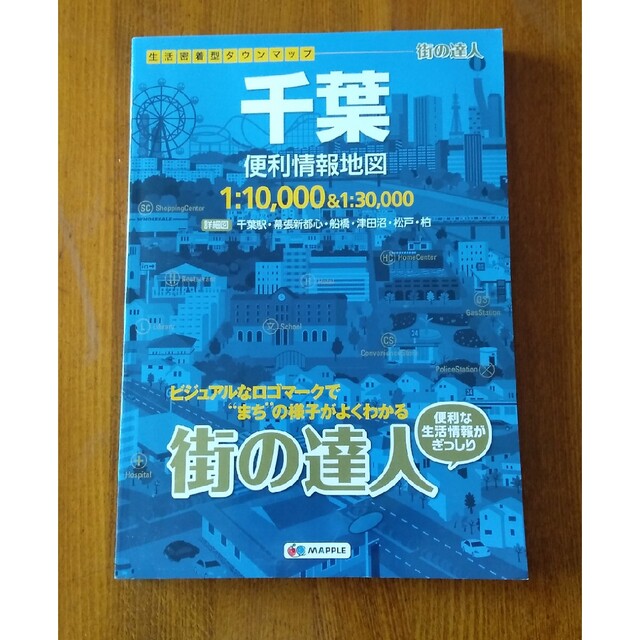 千葉便利情報地図 ２版　マップル エンタメ/ホビーの本(地図/旅行ガイド)の商品写真