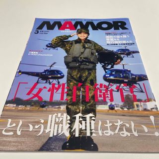 MAMOR (マモル) 2021年 03月号(その他)