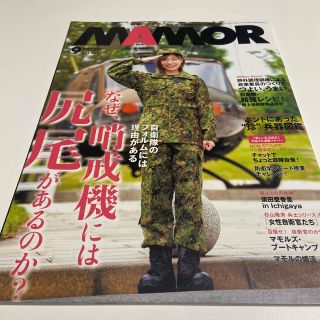 MAMOR (マモル) 2020年 09月号(その他)