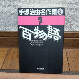 手塚治虫名作集 ３ 百物語(その他)