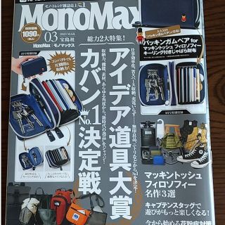 タカラジマシャ(宝島社)のMono Max (モノ・マックス) 2023年 03月号(その他)