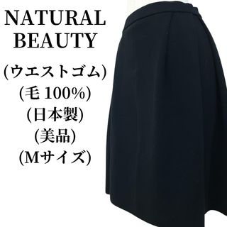 ナチュラルビューティー(NATURAL BEAUTY)のNATURAL BEAUTY フレアスカート 毛100% 匿名配送(ひざ丈スカート)