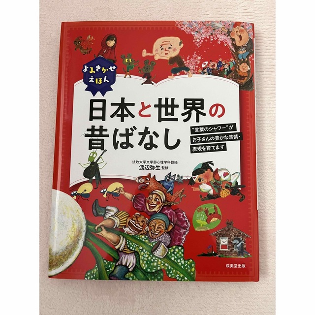 よみきかせえほん日本と世界の昔ばなし エンタメ/ホビーの本(絵本/児童書)の商品写真