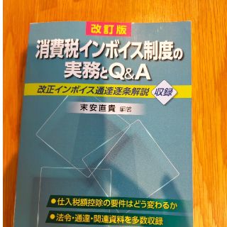 消費税インボイス制度の実務とＱ＆Ａ 改訂版(ビジネス/経済)