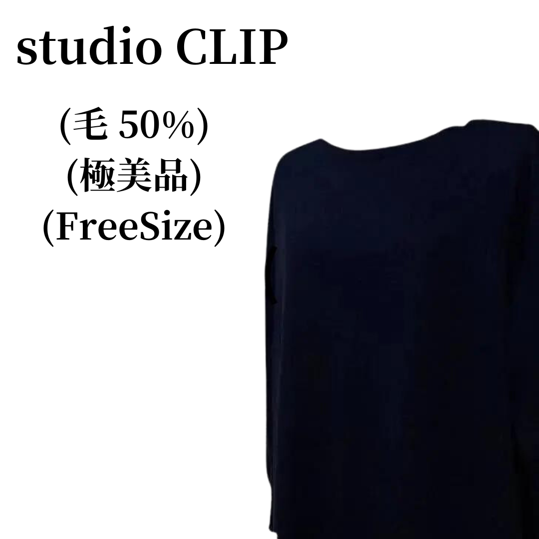studio CLIP ロングニットワンピース 毛50% 匿名配送