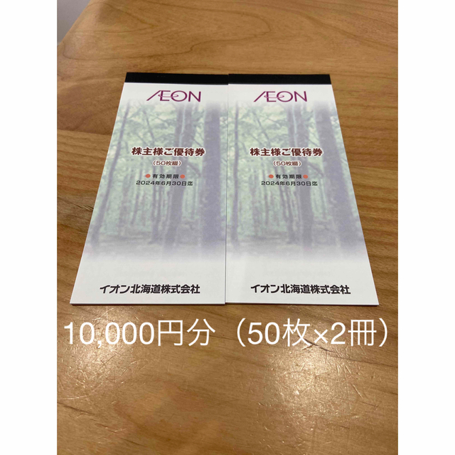 送料0円 イオン北海道 株主優待券10000円分 リール - lifeworks-inc.jp
