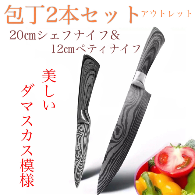 【アウトレット特価】2本組包丁セット ダマスカス模様 シェフナイフとペティナイフ インテリア/住まい/日用品のキッチン/食器(調理道具/製菓道具)の商品写真