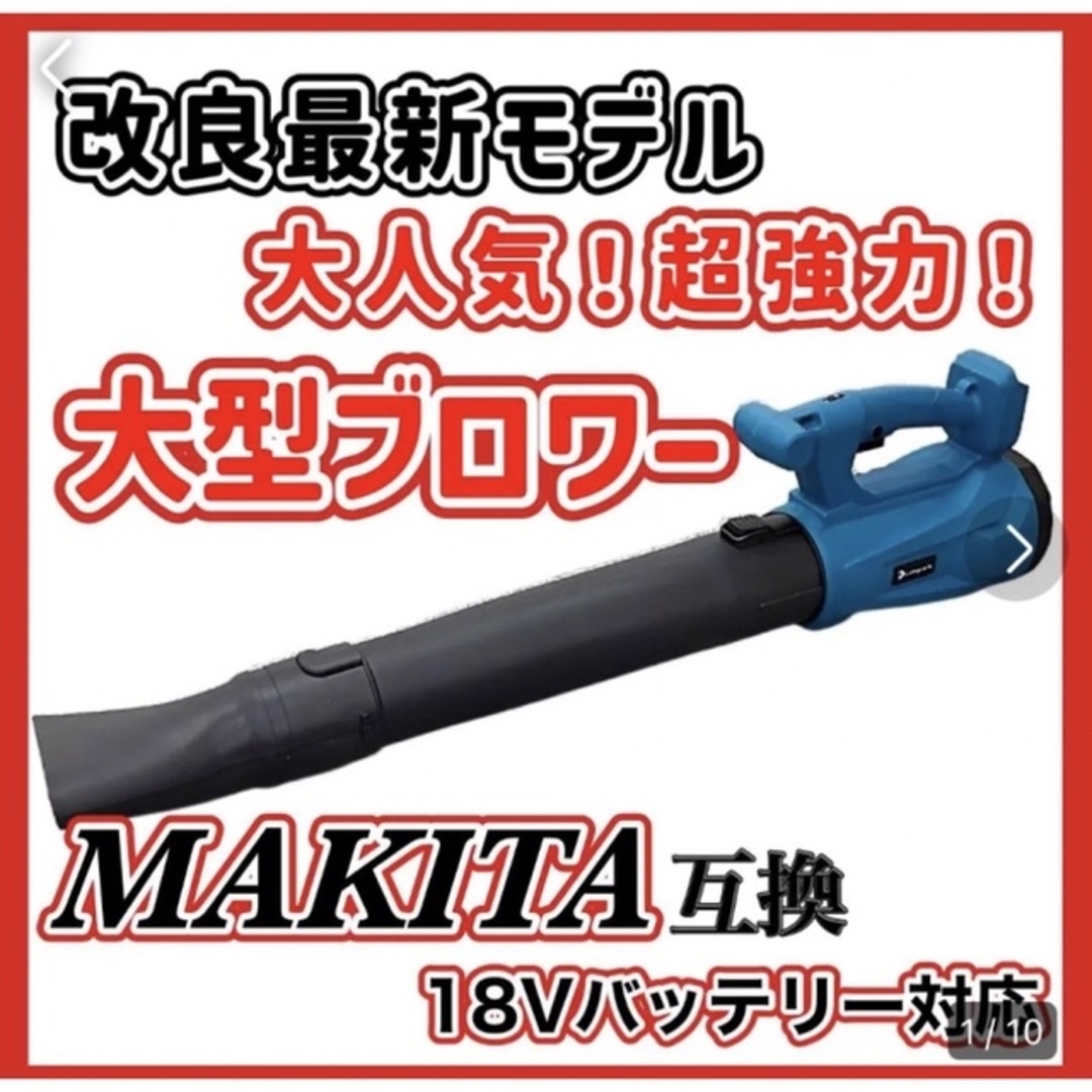 マキタ　１８V   最新ブロワーセット！