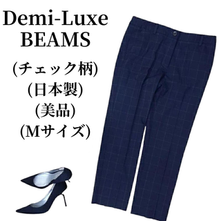 デミルクスビームス(Demi-Luxe BEAMS)のDemi-Luxe BEAMS デミルクスビームス クロップドパンツ 匿名配送(クロップドパンツ)