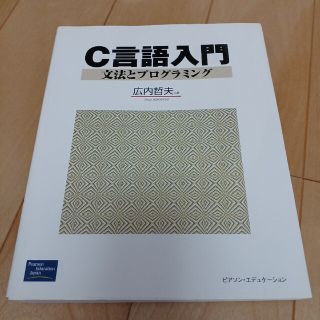 Ｃ言語入門 文法とプログラミング(コンピュータ/IT)