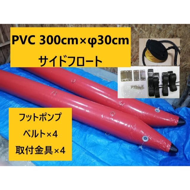 PVCサイドフロート　300cm×30cm　ベルト,取付金具付き