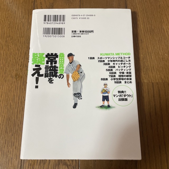 桑田真澄の常識を疑え！ 父と子に贈る９つの新・提言！　ＫＵＷＡＴＡ　ＭＥＴ エンタメ/ホビーの本(趣味/スポーツ/実用)の商品写真