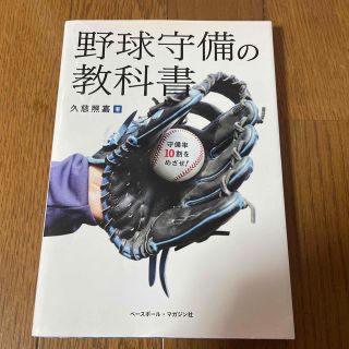 野球守備の教科書 守備率１０割をめざせ！(趣味/スポーツ/実用)