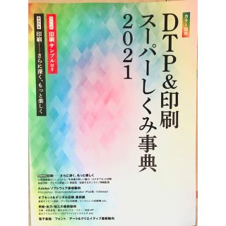 カラー図解 DTP&印刷スーパーしくみ事典 2021(語学/参考書)