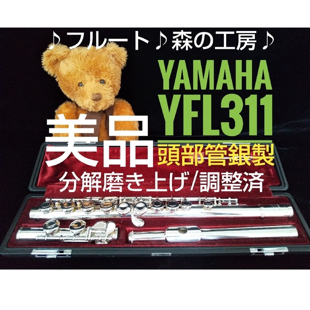 ♪森の工房♪ お値打ち‼️美品‼️頭部管銀製ヤマハフルート YFL311 E ...