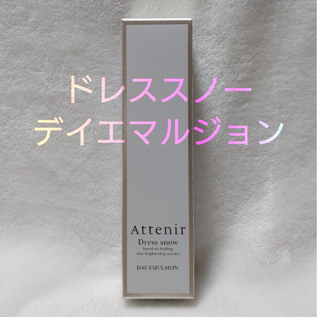 Attenir(アテニア)のアテニア　ドレススノー　デイエマルジョン コスメ/美容のスキンケア/基礎化粧品(乳液/ミルク)の商品写真