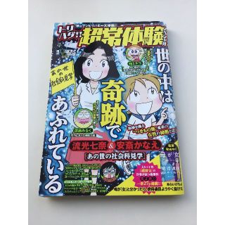 増刊本当にあった愉快な話超常体験スペシャル世の中は奇跡であふれている(漫画雑誌)