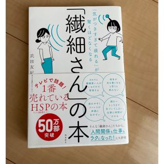 「繊細さん」の本 「気がつきすぎて疲れる」が驚くほどなくなる(その他)