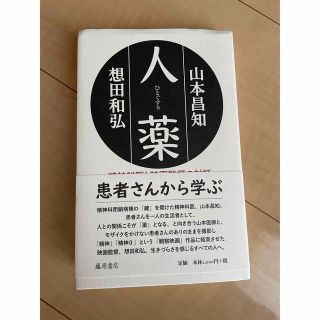 人薬 精神科医と映画監督の対話(人文/社会)