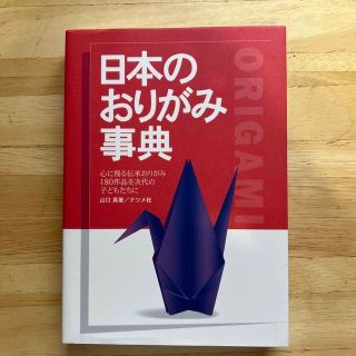 日本のおりがみ事典 心に残る伝承おりがみ１８０作品を次代の子どもたちに(絵本/児童書)