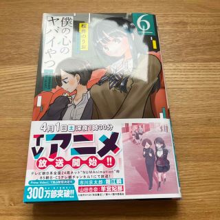 アキタショテン(秋田書店)の僕の心のヤバイやつ　漫画6巻(少年漫画)