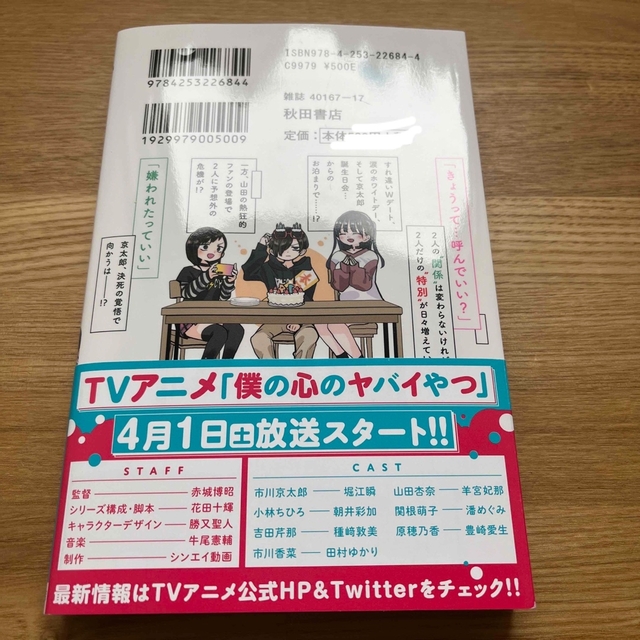 秋田書店(アキタショテン)の僕の心のヤバイやつ　漫画7巻 エンタメ/ホビーの漫画(少年漫画)の商品写真