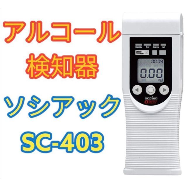 ★アルコール検知器 ソシアック アルファーネクスト SC-403★sociac★ スマホ/家電/カメラの美容/健康(その他)の商品写真