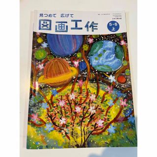 小学校　教科書　図画工作　図工　5年　6年　上(語学/参考書)