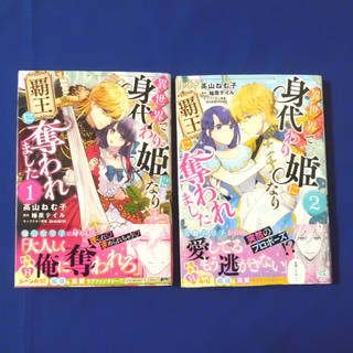 カドカワショテン(角川書店)の『異世界で身代わり姫になり覇王に奪われました』1・2巻セット(少女漫画)