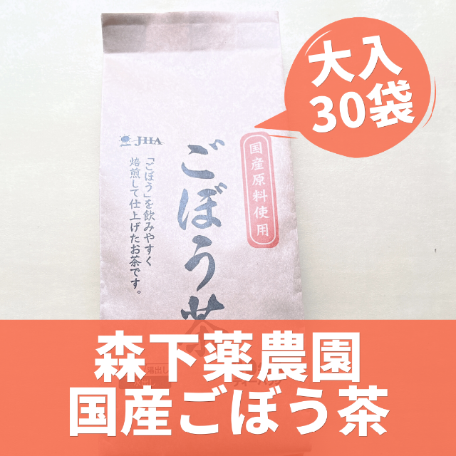 【森下薬農園】健康❤国産ごぼう茶ティーバッグ 2g×30袋 食品/飲料/酒の飲料(茶)の商品写真