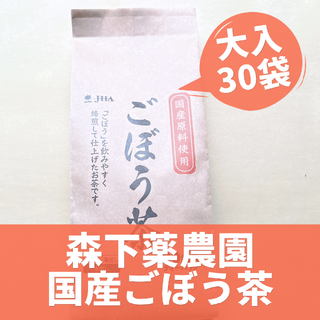 【森下薬農園】健康❤国産ごぼう茶ティーバッグ 2g×30袋(茶)