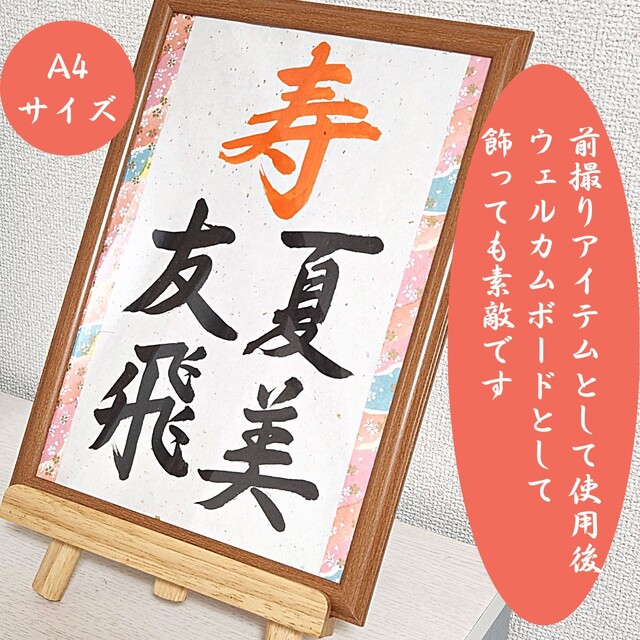 ❤️No.8寿(お名前)❤️和装前撮りアイテム結婚書道フォトプロップス習字筆文字 ハンドメイドのパーティー(フォトプロップス)の商品写真