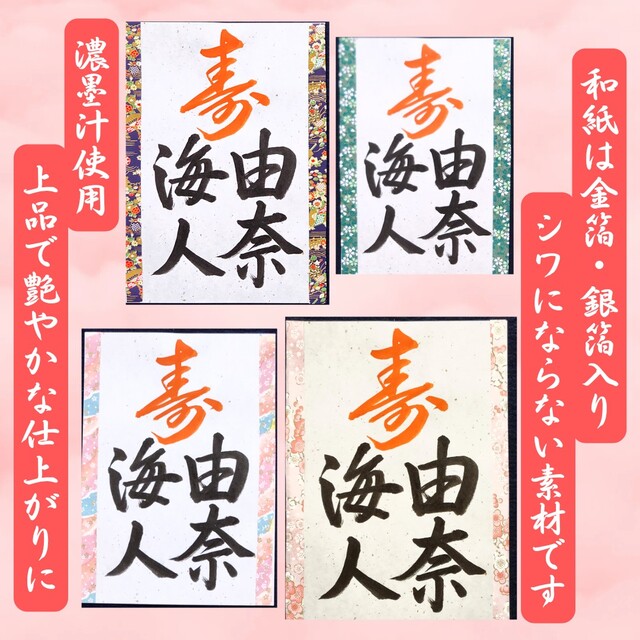 ❤️No.8寿(お名前)❤️和装前撮りアイテム結婚書道フォトプロップス習字筆文字 ハンドメイドのパーティー(フォトプロップス)の商品写真