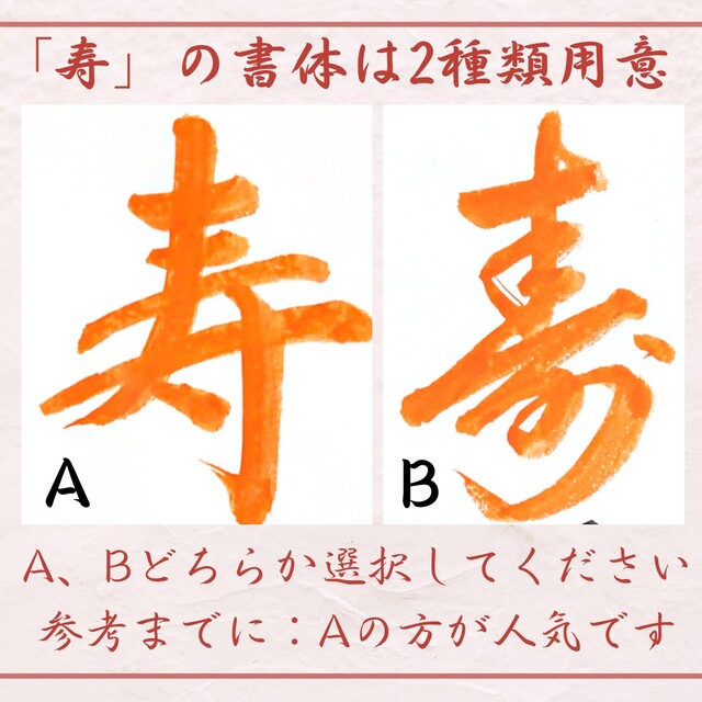 ❤️No.8寿(お名前)❤️和装前撮りアイテム結婚書道フォトプロップス習字筆文字 ハンドメイドのパーティー(フォトプロップス)の商品写真