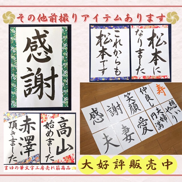 ❤️No.8寿(お名前)❤️和装前撮りアイテム結婚書道フォトプロップス習字筆文字 ハンドメイドのパーティー(フォトプロップス)の商品写真