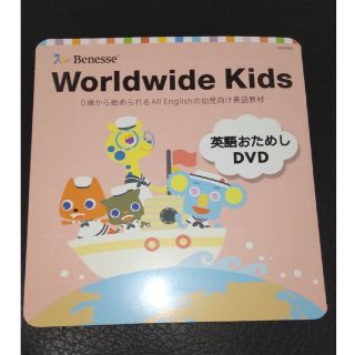 ベネッセ(Benesse)のBenesse ワールドワイドキッズ お試しDVD(キッズ/ファミリー)