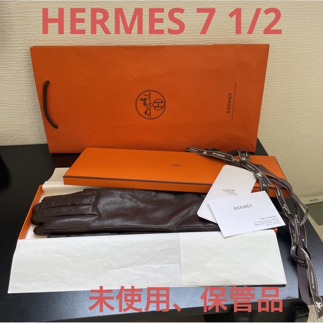 HERMESエルメス レザーグローブ7 1/2 ダークブラウン 未使用、保管品