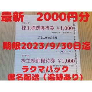 片倉工業　株主優待券2,000円分　コクーンシティ cocoon city(ショッピング)