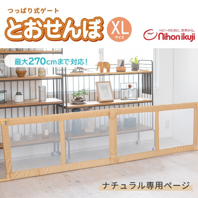 とおせんぼXL（190〜270cm）美品