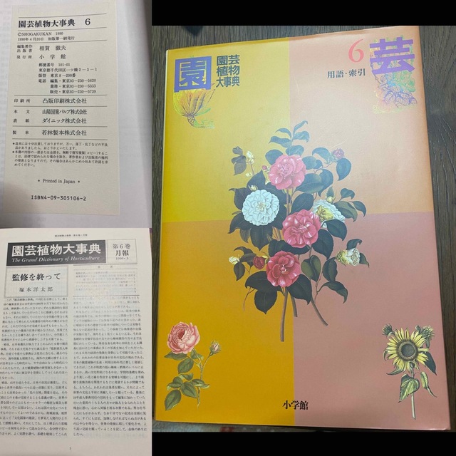 園芸植物大事典 ６冊セット (小学館)