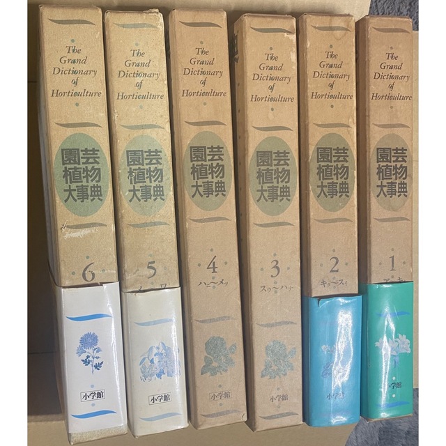 園芸植物大事典 ６冊セット (小学館)