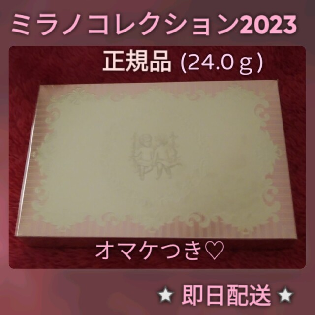 ミラノコレクション フェースアップパウダー 2023 (24.0g)オマケ付き♡ フェイスパウダー