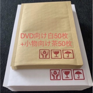 クッション封筒 DVD向け白50枚+小物向け茶50枚【新品 未使用】(ラッピング/包装)