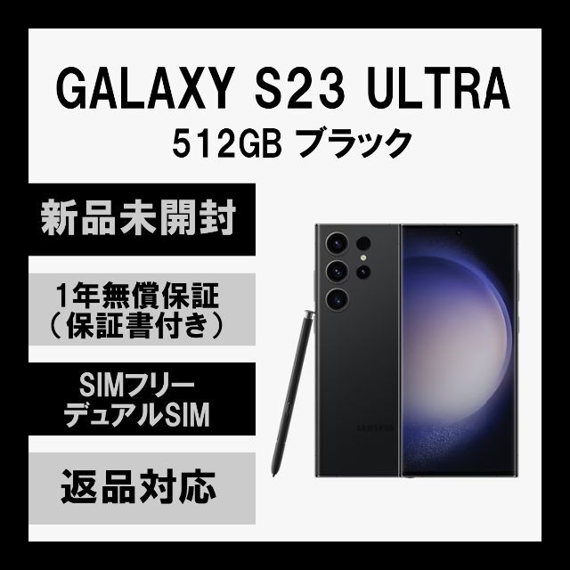 特別訳あり特価】 Galaxy S23 Ultra 512GB ブラック SIMフリー スマホ/家電/カメラ