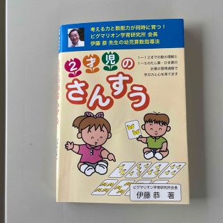 ショウガクカン(小学館)の2才児のさんすう(結婚/出産/子育て)