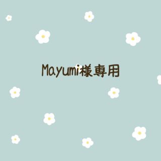 Mayumi様専用(アイドルグッズ)