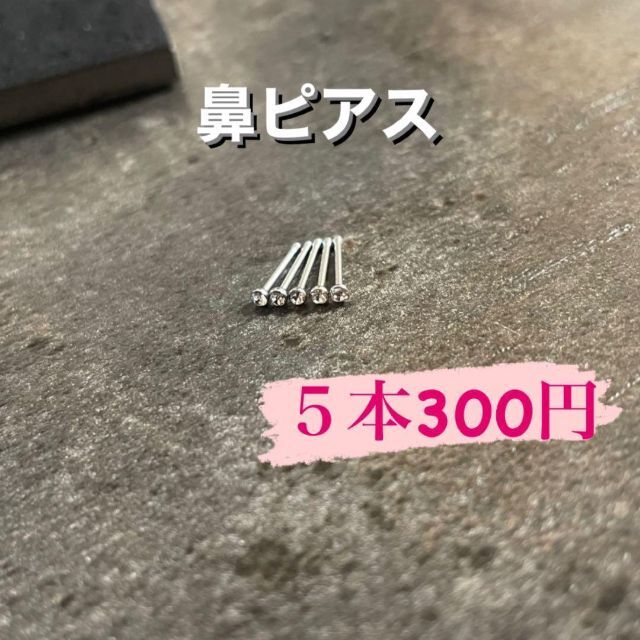 鼻ピアス　5本セット　ボディピアス メンズのアクセサリー(ピアス(両耳用))の商品写真